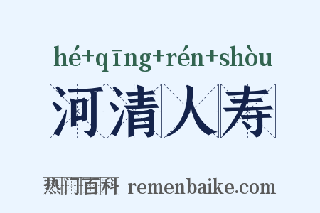 河清人寿是什么意思的图片